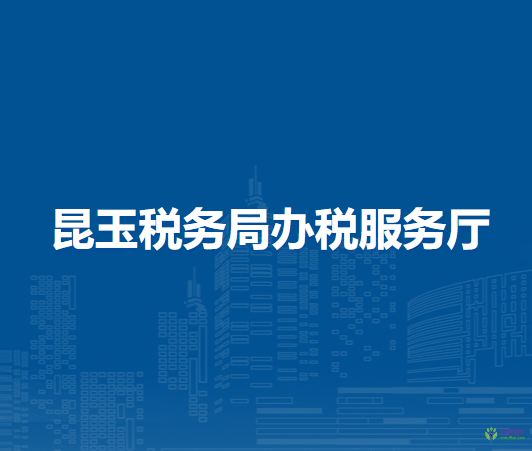 昆玉稅務(wù)局辦稅服務(wù)廳