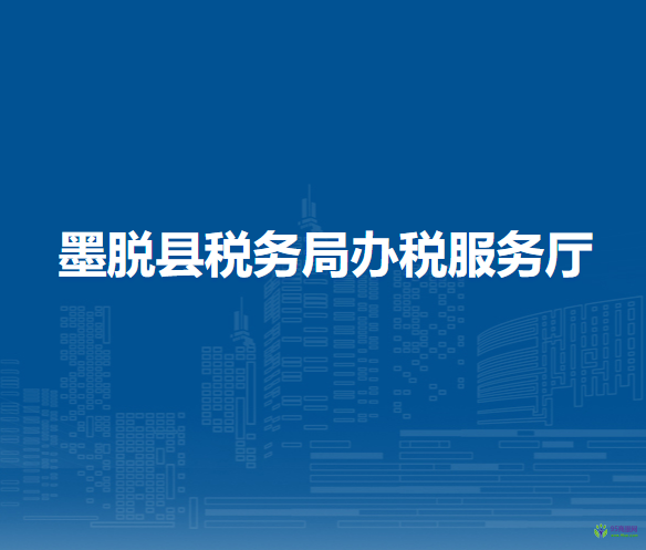 墨脫縣稅務(wù)局辦稅服務(wù)廳