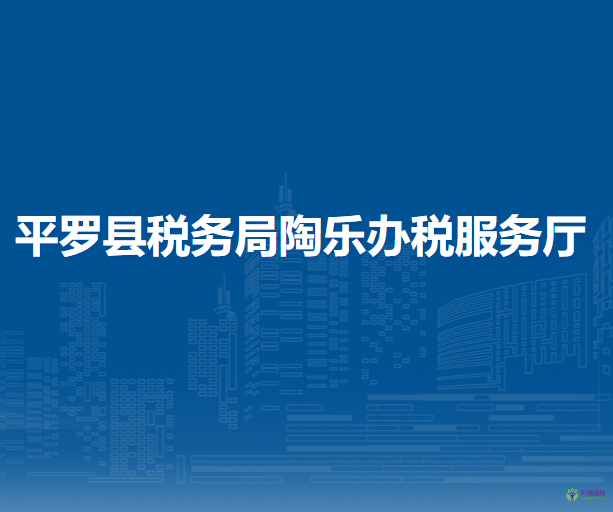 平羅縣稅務(wù)局陶樂(lè)辦稅服務(wù)廳