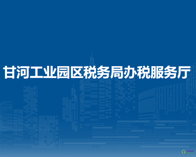 甘河工業(yè)園區(qū)稅務(wù)局辦稅服務(wù)廳