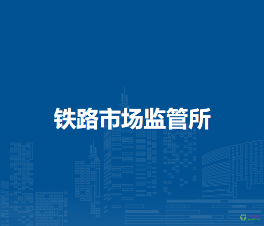 通遼市科爾沁區(qū)市場監(jiān)督管理局鐵路市場監(jiān)管所