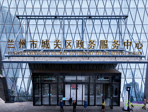 蘭州市城關(guān)區(qū)政務(wù)服務(wù)中心