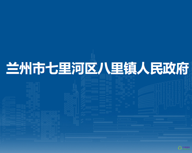 蘭州市七里河區(qū)八里鎮(zhèn)人民政府