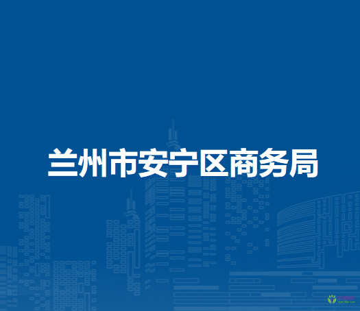 蘭州市安寧區(qū)商務(wù)局