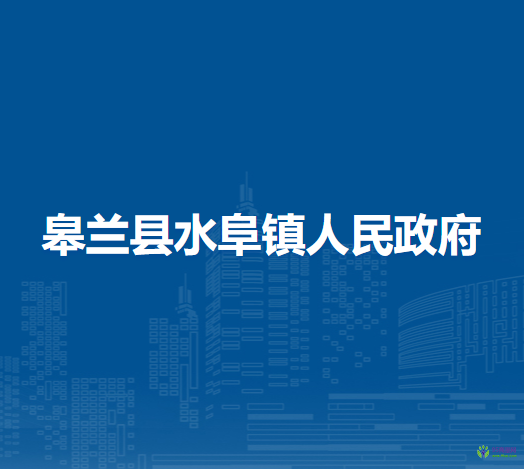 皋蘭縣水阜鎮(zhèn)人民政府