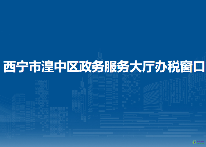 西寧市湟中區(qū)政務服務大廳辦稅窗口