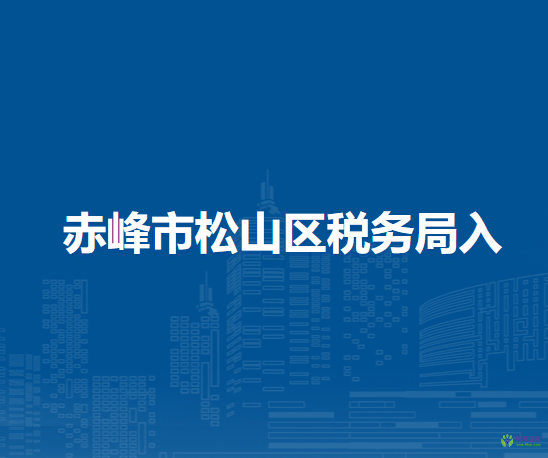 赤峰市松山區(qū)稅務(wù)局入駐市政務(wù)中心辦稅服務(wù)點