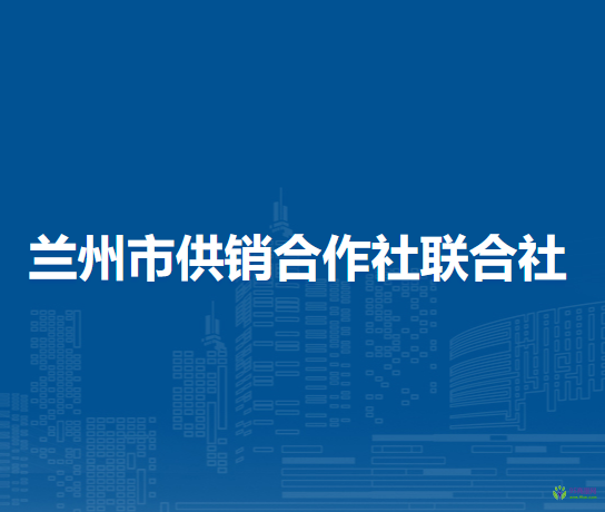 蘭州市供銷合作社聯(lián)合社