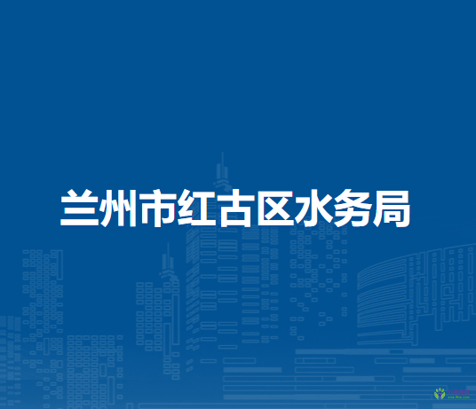 蘭州市紅古區(qū)水務局