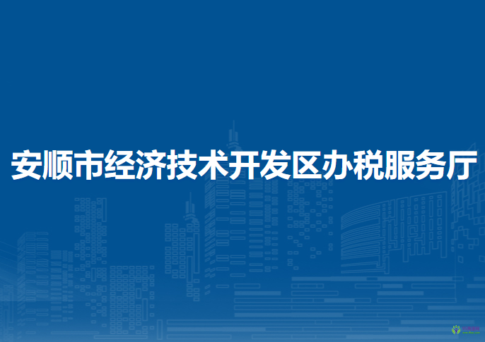 安順市經(jīng)濟(jì)技術(shù)開發(fā)區(qū)辦稅服務(wù)廳