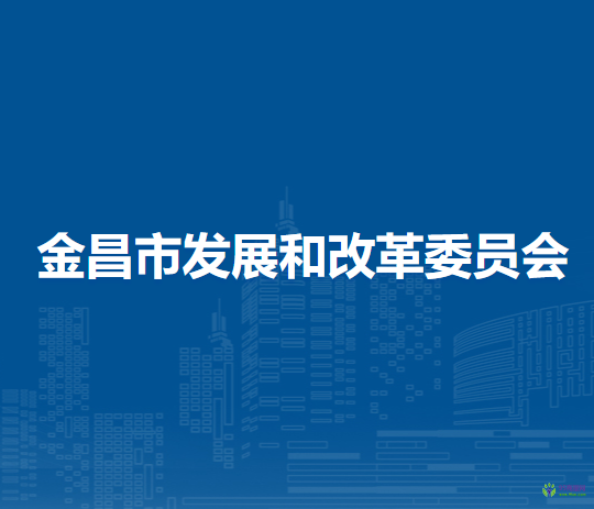 金昌市發(fā)展和改革委員會