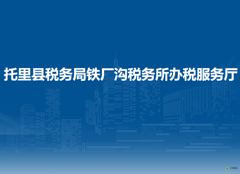 托里縣稅務(wù)局鐵廠溝稅務(wù)所辦稅服務(wù)廳