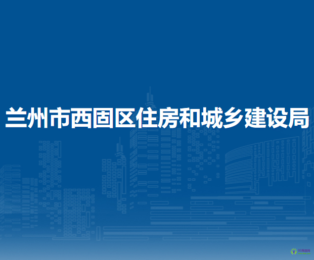 蘭州市西固區(qū)住房和城鄉(xiāng)建設局