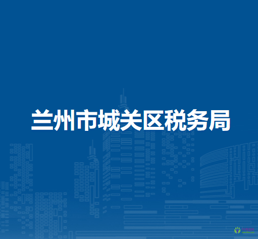 蘭州市城關(guān)區(qū)稅務(wù)局