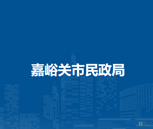 嘉峪關(guān)市民政局