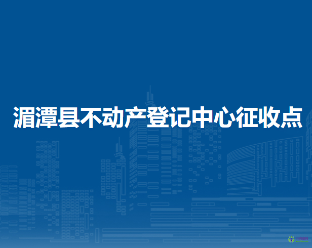 湄潭縣不動產(chǎn)登記中心征收點(diǎn)
