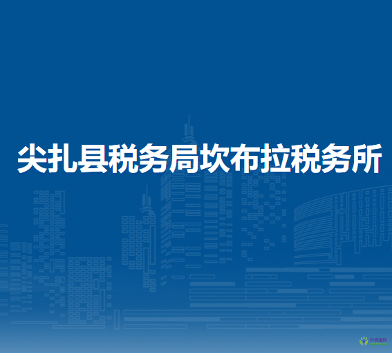 尖扎縣稅務(wù)局坎布拉稅務(wù)所