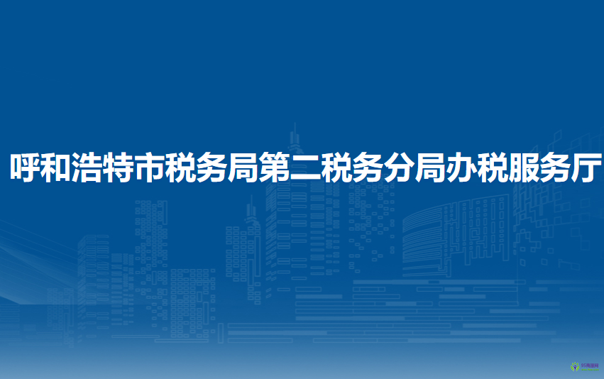 呼和浩特市稅務(wù)局第二稅務(wù)分局辦稅服務(wù)廳