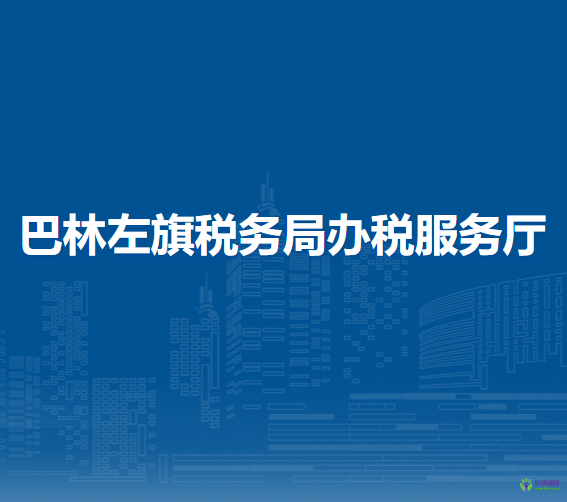 巴林左旗稅務(wù)局入駐政務(wù)中心辦稅服務(wù)廳