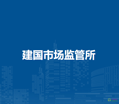 通遼市科爾沁區(qū)市場(chǎng)監(jiān)督管理局建國(guó)市場(chǎng)監(jiān)管所