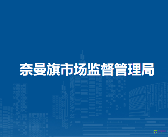 奈曼旗市場監(jiān)督管理局