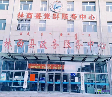 林西縣政務(wù)服務(wù)中心