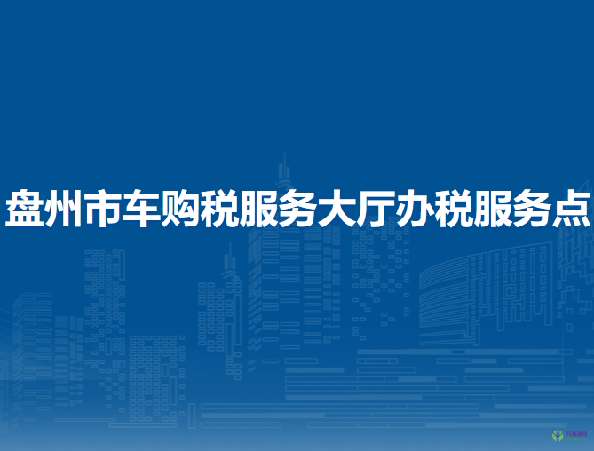 盤州市車購(gòu)稅服務(wù)大廳辦稅服務(wù)點(diǎn)