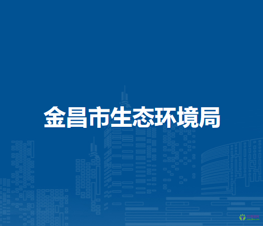 金昌市生態(tài)環(huán)境局