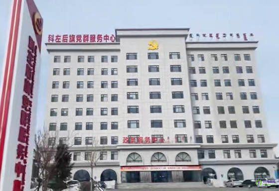科爾沁左翼后旗政務(wù)服務(wù)中心