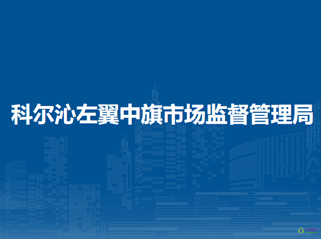 科爾沁左翼中旗市場監(jiān)督管理局