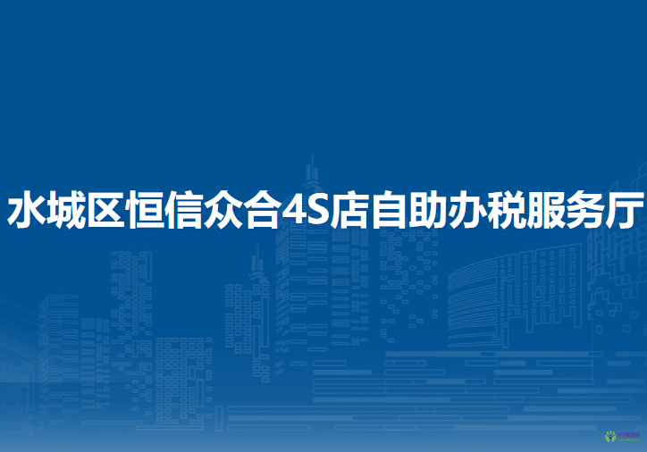 六盤水市水城區(qū)恒信眾合4S店自助辦稅服務(wù)廳