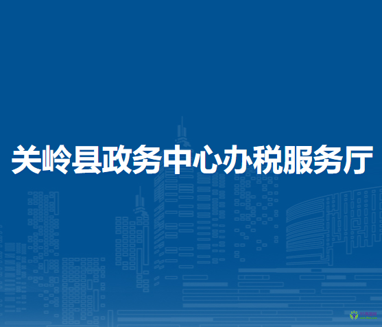 關嶺縣政務中心辦稅服務廳