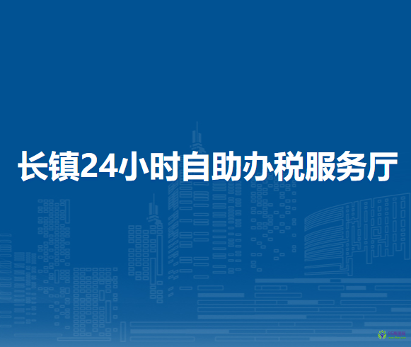 納雍縣稅務(wù)局陽(yáng)長(zhǎng)鎮(zhèn)24小時(shí)自助辦稅服務(wù)廳