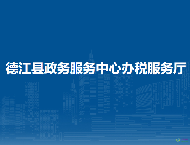 德江縣政務(wù)服務(wù)中心辦稅服務(wù)廳