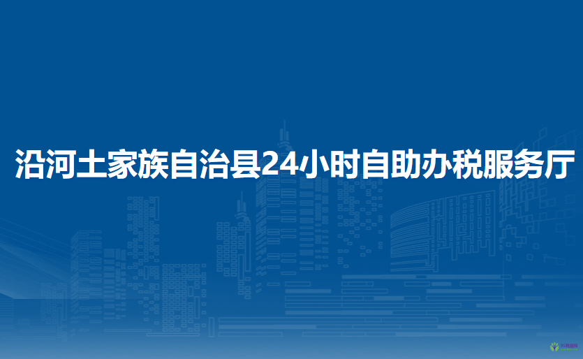 沿河土家族自治縣24小時(shí)自助辦稅服務(wù)廳