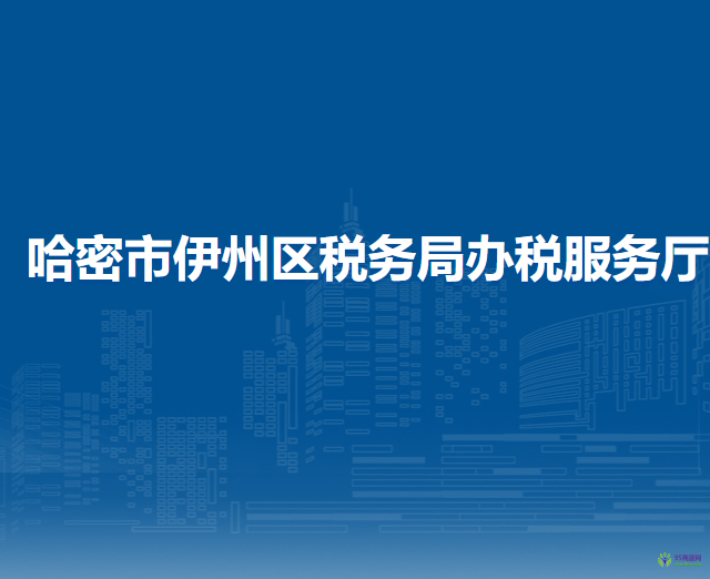 哈密市伊州區(qū)稅務(wù)局進(jìn)駐哈密市政務(wù)服務(wù)中心辦稅服務(wù)廳