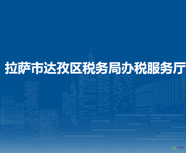 拉薩市達孜區(qū)稅務(wù)局辦稅服務(wù)廳