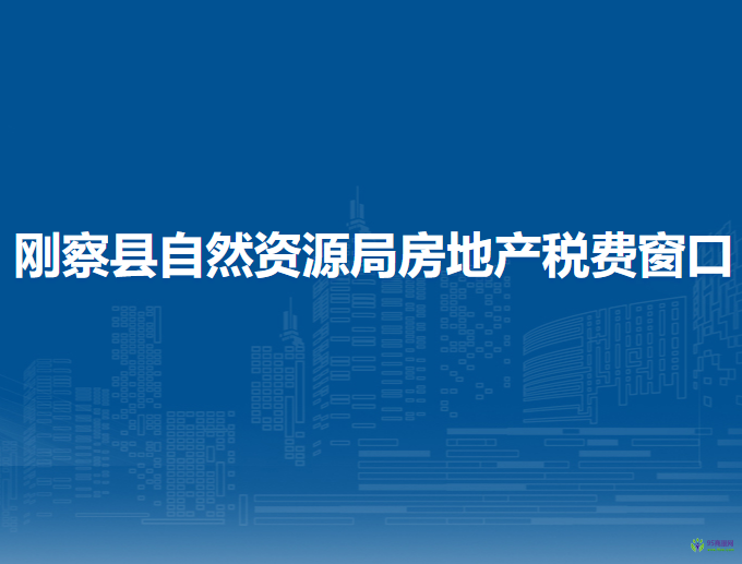 剛察縣自然資源局房地產(chǎn)稅費(fèi)窗口