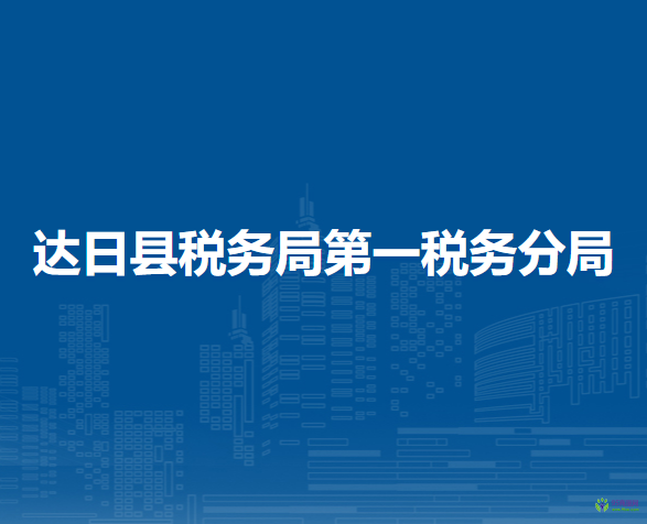 達(dá)日縣稅務(wù)局第一稅務(wù)分局