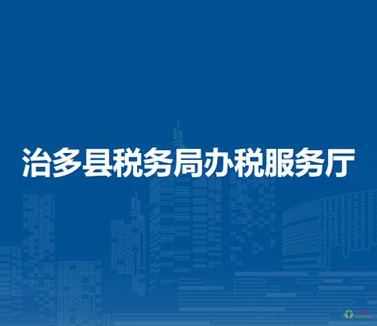 治多縣稅務(wù)局辦稅服務(wù)廳