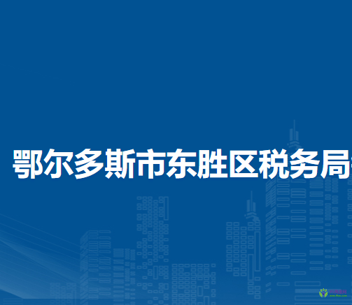鄂爾多斯市東勝區(qū)稅務(wù)局銅川鎮(zhèn)辦稅服務(wù)點(diǎn)