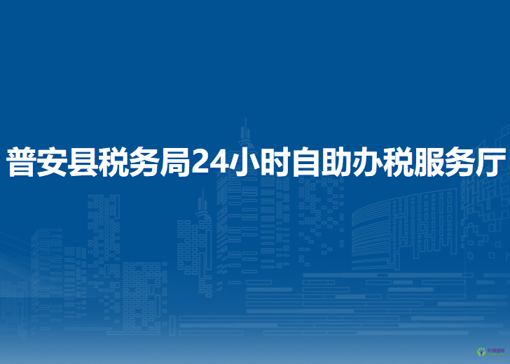 普安縣稅務(wù)局24小時(shí)自助辦稅服務(wù)廳