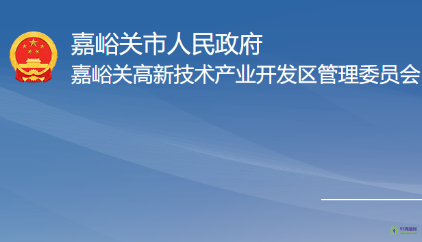 嘉峪關(guān)高新技術(shù)產(chǎn)業(yè)開(kāi)發(fā)區(qū)管理委員會(huì)