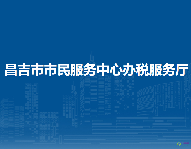 昌吉市市民服務(wù)中心辦稅服務(wù)廳