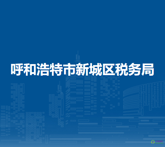 呼和浩特市新城區(qū)稅務局入駐政務服務中心延伸辦稅點