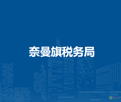 奈曼旗稅務(wù)局東明鎮(zhèn)辦稅服務(wù)點(diǎn)