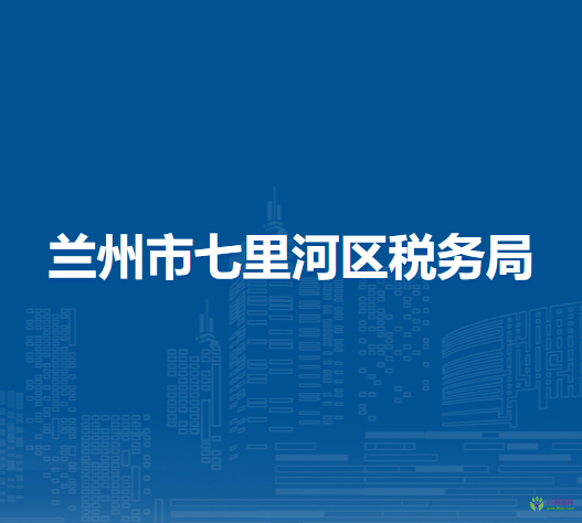 蘭州市七里河區(qū)稅務(wù)局