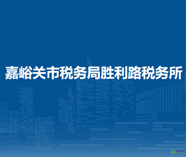 嘉峪關(guān)市稅務(wù)局勝利路稅務(wù)所