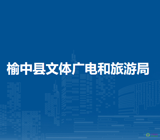 榆中縣文體廣電和旅游局