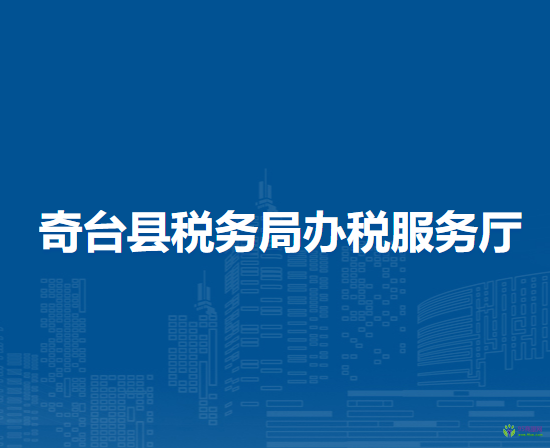 奇臺縣稅務局辦稅服務廳